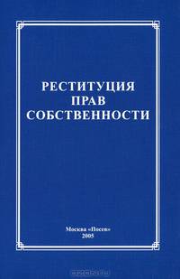 Реституция прав собственности