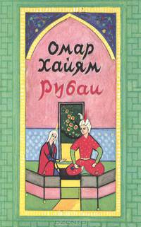 Омар Хайям. Рубаи