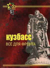 Кузбасс. все для фронта
