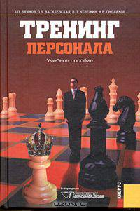 Тренинг персонала. Учебное пособие