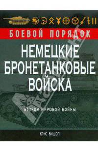 Немецкие бронетанковые войска Второй мировой войны