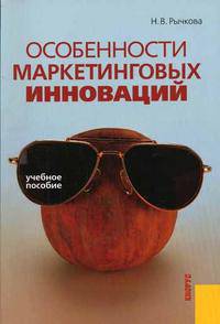Особенности маркетинговых инноваций. Гриф УМО ВУЗов России