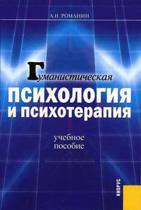 Гуманистическая психология и психотерапия