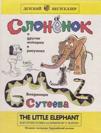 Слоненок и другие истории в рисунках Владимира Сутеева