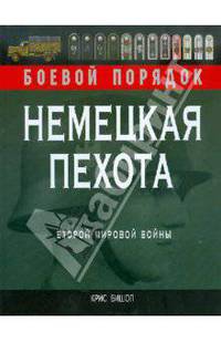 Немецкая пехота Второй мировой войны