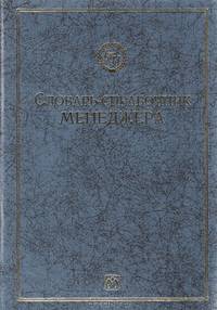 Словарь-справочник менеджера