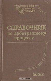 Справочник по арбитражному процессу