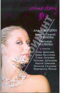 Crime story № 3: сборник рассказов