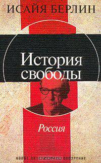 История свободы. Россия