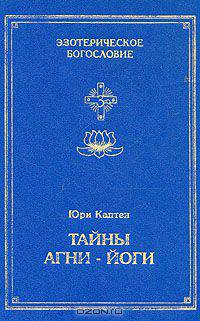 Тайны Агни-Йоги, или анатомия фальсификаций