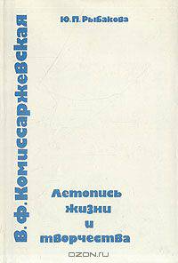 В. Ф. Комиссаржевская. Летопись жизни и творчества