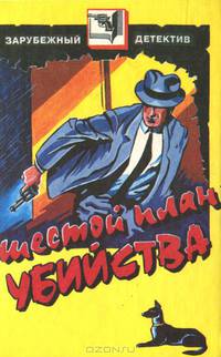 Шестой план убийства