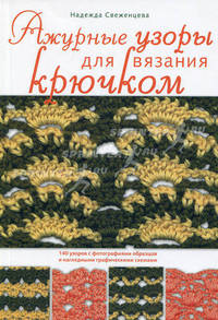 Ажурные узоры для вязания крючком.