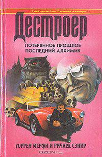 Потерянное прошлое. Последний алхимик