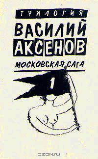Василий Аксенов. Московская сага. Книга первая. Поколение зимы