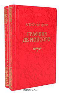 Графиня де Монсоро (комплект из 2 книг)