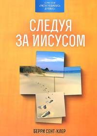 Следуя за Иисусом