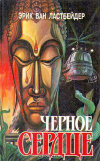 Черное сердце. В двух книгах. Книга вторая