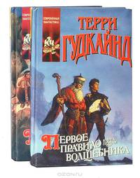 Первое правило волшебника (комплект из 2 книг)