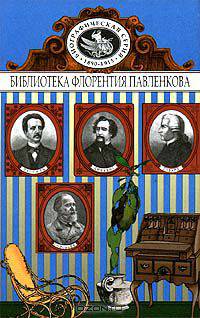 Говард. Лассаль. Диккенс. С. Соловьев. Биографические повествования