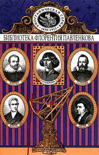 Коперник. Галилей. Кеплер. Лаплас и Эйлер. Кетле. Биографические повествования. Том 21
