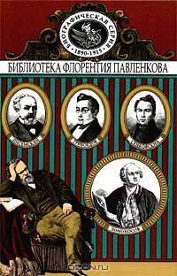 Ломоносов. Грибоедов. Сенковский. Герцен. Писемский. Биографические повествования
