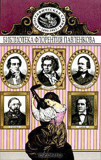 Бетховен. Мейербер. Глинка. Даргомыжский. Серов. Биографические повествования