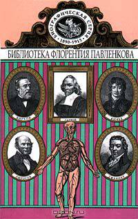 Гарвей. Дженнер. Кювье. Пирогов. Вирхов. Биографические повествования