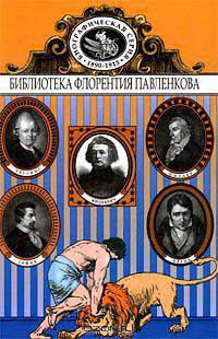 Лессинг. Шиллер. Берне. Гейне. Мицкевич. Биографические повествования