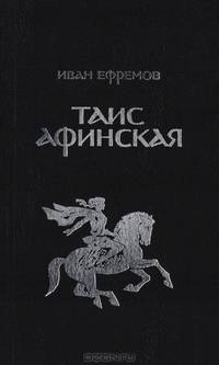Таис Афинская