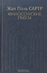 Философские пьесы