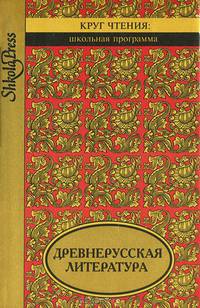 Древнерусская литература. 5-9 классы. Книга для чтения