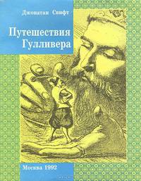 Путешествия Гулливера