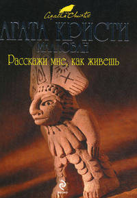 Расскажи мне, как живешь