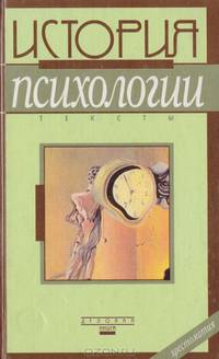 История психологии(10-е — 30-е гг. Период открытого кризиса): Тексты