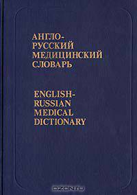 Англо-русский медицинский словарь