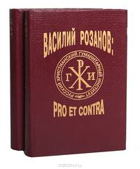 Василий Розанов: pro et contra (комплект из 2 книг)