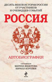 Россия. Автобиография