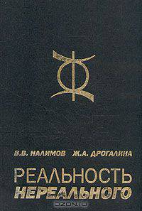 Реальность нереального. Вероятностная модель бессознательного