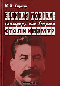 Великая победа. Благодаря или вопреки сталинизму?