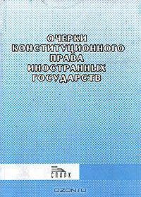 Очерки Конституционного права иностранных государств
