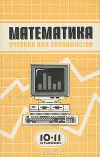Математика. 10-11 классы. Учебник для экономистов