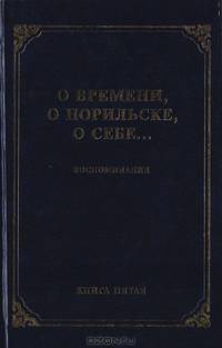 О времени, о Норильске, о себе… Воспоминания. Книга 5