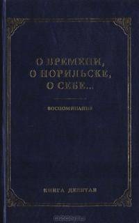 О времени, о Норильске, о себе… Воспоминания. Книга 9