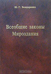 Всеобщие законы Мироздания