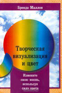 Творческая визуализация и цвет