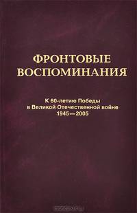 Фронтовые воспоминания. К 60-летию Победы в Великой Отечественной войне