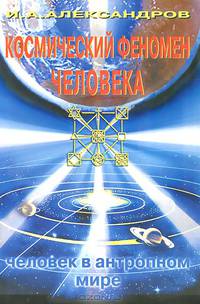 Космический феномен человека: Человек в антропном мире