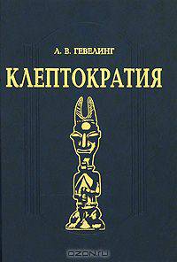 Клептократия