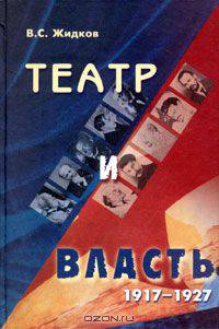 Театр и власть. 1917-1927. От свободы до `осознанной необходимости`